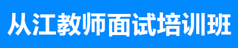 從江事業(yè)單位培訓面試課程