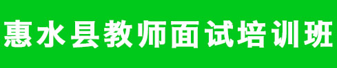 惠水縣初中教師面試培訓班