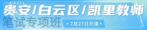 貴州教師筆試專(zhuān)項(xiàng)班